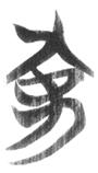 http://cihai-oss.cn-sh2.ufileos.com/qinghua-zhujian/book-content/11/wordPic/00/1101wujia062-13.png