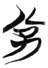 http://cihai-oss.cn-sh2.ufileos.com/qinghua-zhujian/book-content/8/wordPic/00/0801sheming10-10.png