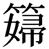 缺字圖示