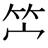缺字圖示