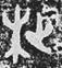 http://www.kaom.net/png/jw_word/89757.png