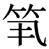 缺字圖示