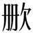 缺字圖示