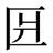 缺字圖示