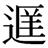 缺字圖示