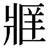 缺字圖示