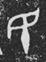 http://www.kaom.net/png/jw_word/62782.png