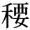 缺字圖示