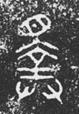 http://www.kaom.net/png/jw_word/53604.png