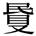 缺字圖示