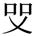 缺字圖示