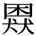 缺字圖示