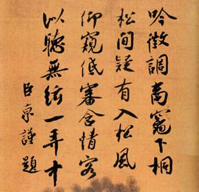蔡京《听琴图跋》含字  北京故宫博物院藏