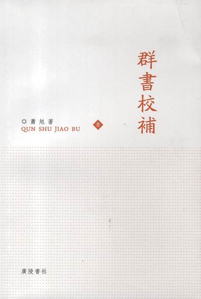 说明: F:网站工作网站文件蕭旭《群書校補》序�00077.jpg