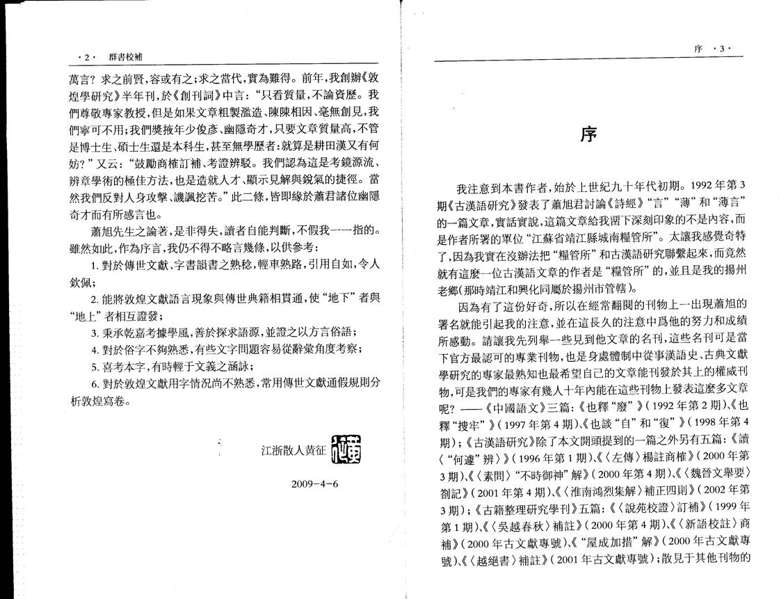 说明: F:网站工作网站文件蕭旭《群書校補》序�00002.tif