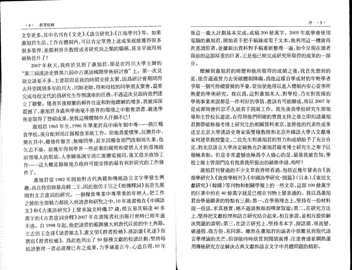 说明: F:网站工作网站文件蕭旭《群書校補》序�00003.tif