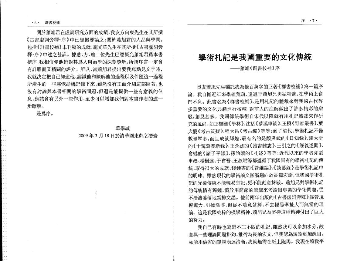 说明: F:网站工作网站文件蕭旭《群書校補》序�00004.tif