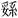 卡通人物

AI 生成的内容可能不正确。