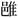 图片包含 图标

AI 生成的内容可能不正确。