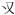 图片包含 图示

AI 生成的内容可能不正确。