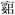 图片包含 图示

AI 生成的内容可能不正确。