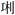 卡通人物

AI 生成的内容可能不正确。