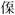 卡通人物

AI 生成的内容可能不正确。