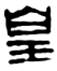 皇1