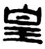 皇2