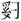 卡通人物

AI 生成的内容可能不正确。