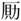 徽标

AI 生成的内容可能不正确。
