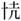 图标

AI 生成的内容可能不正确。