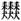 图示

AI 生成的内容可能不正确。
