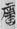http://www.kaom.net/book/j_c/qinghua/03E-08-05.png