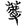 http://img.guoxuedashi.net/zhangwen/1/14983.gif