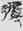 http://www.kaom.net/png/jianc_word/baoshan/1-028-26.png