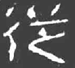 字形图片 浩宗买地券 從 二231