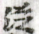 字形图片 走马楼吴简 從 拾146