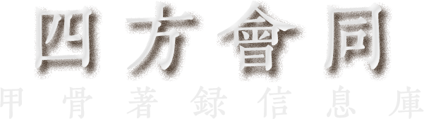 甲骨著録信息庫